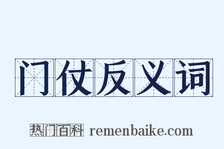 门仗反义词是什么意思的图片